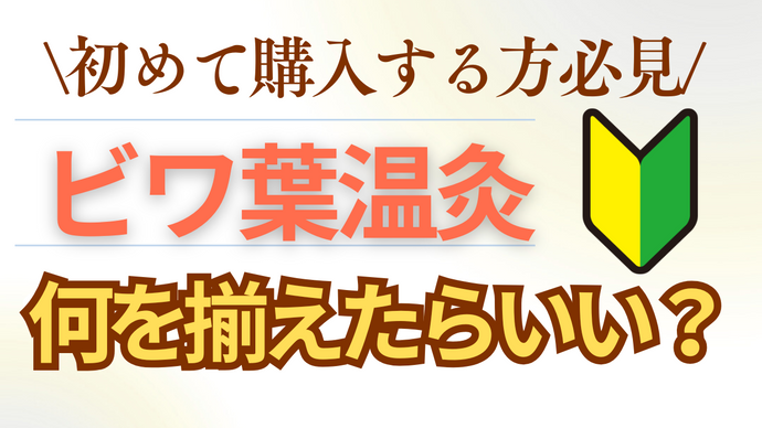 ビワ葉温灸を始めて購入する方、必見！何を揃えたらいい？