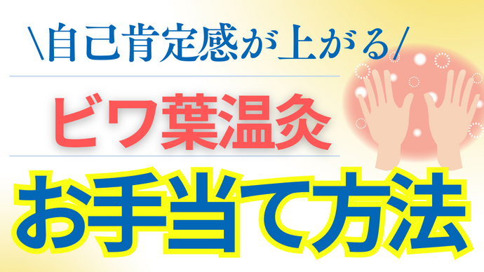 自己肯定感が上がるビワ葉温灸のお手当て法