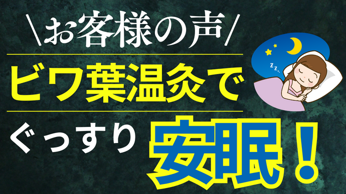 ビワ葉温灸で不眠症が改善！