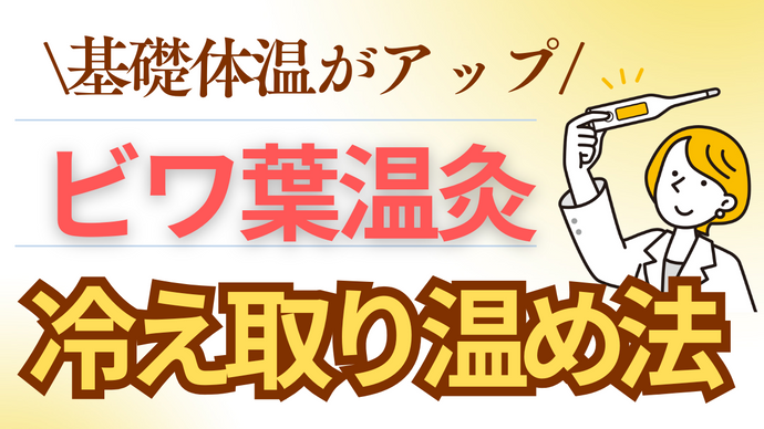 基礎体温が上がる！ビワ葉温灸で冷え取り温め法