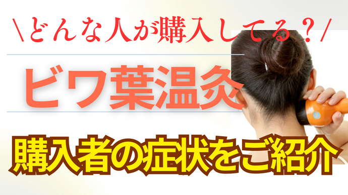 質問！ビワ葉温灸を購入される方はどのようなお悩みがあるのでしょうか？
