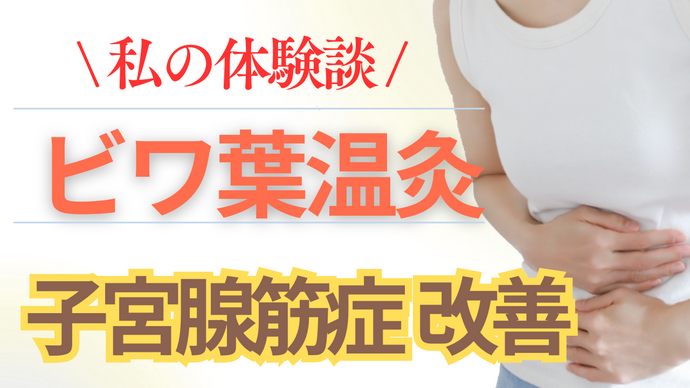 ビワ葉温灸と子宮腺筋症 ～管理人の体験談～