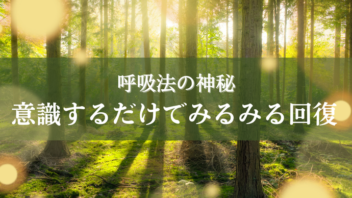 呼吸法にビワ葉温灸・水素を取り入れると